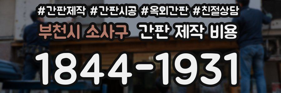 부천시 소사구 간판 제작 비용