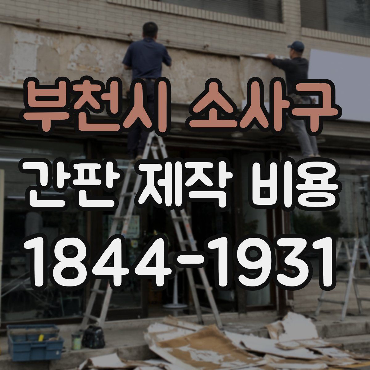 부천시 소사구 간판 제작 비용