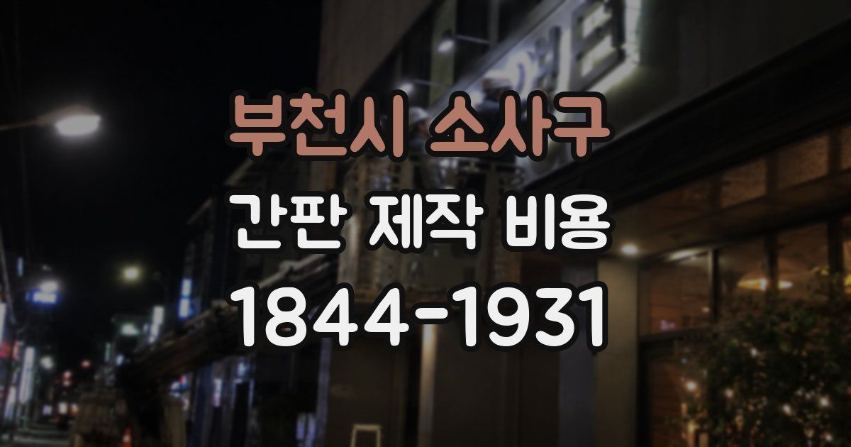 부천시 소사구 간판 제작 비용