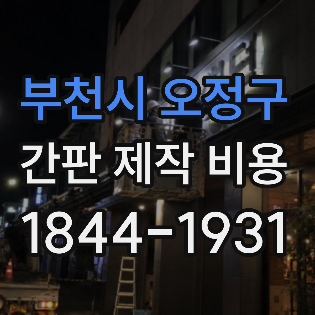 부천시 오정구 간판 제작 비용