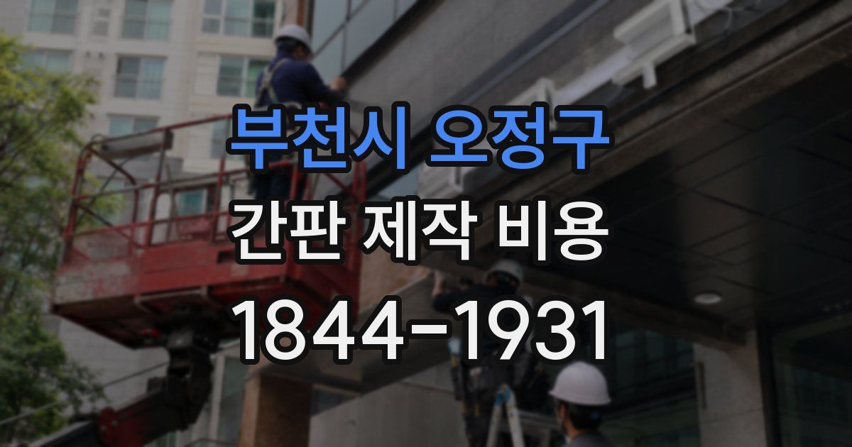 부천시 오정구 간판 제작 비용