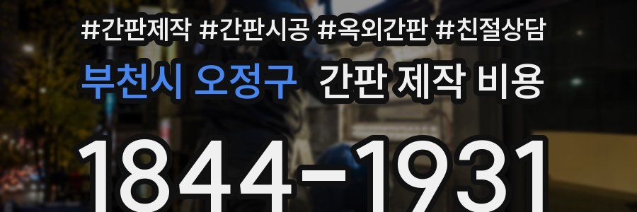 부천시 오정구 간판 제작 비용