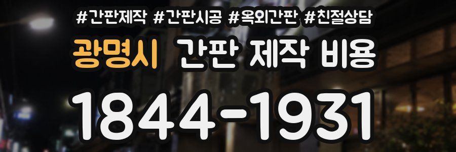 광명시 간판 제작 비용