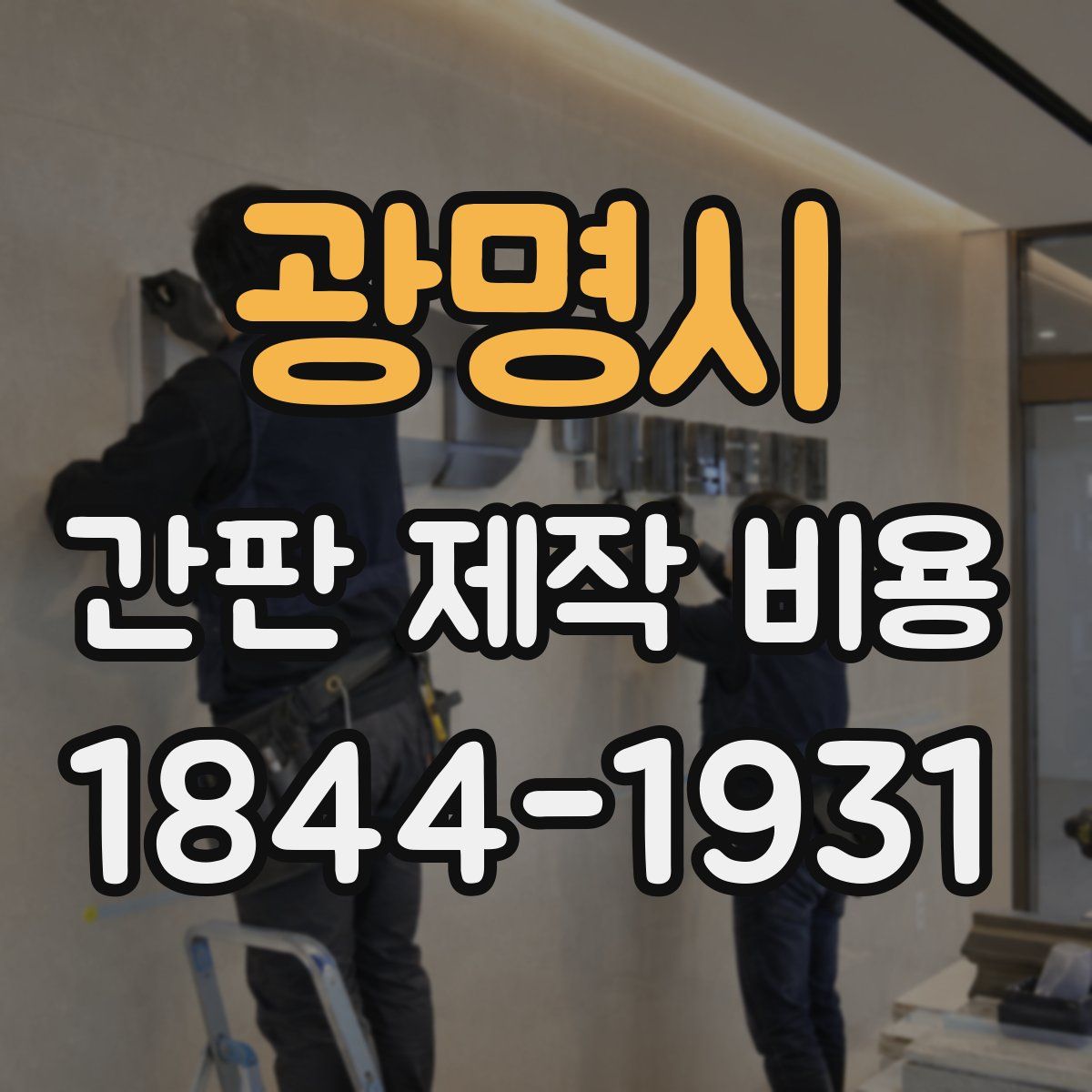 광명시 간판 제작 비용