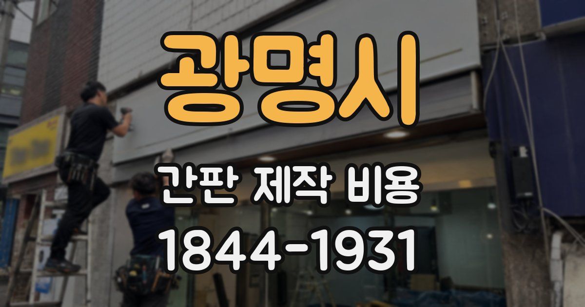광명시 간판 제작 비용