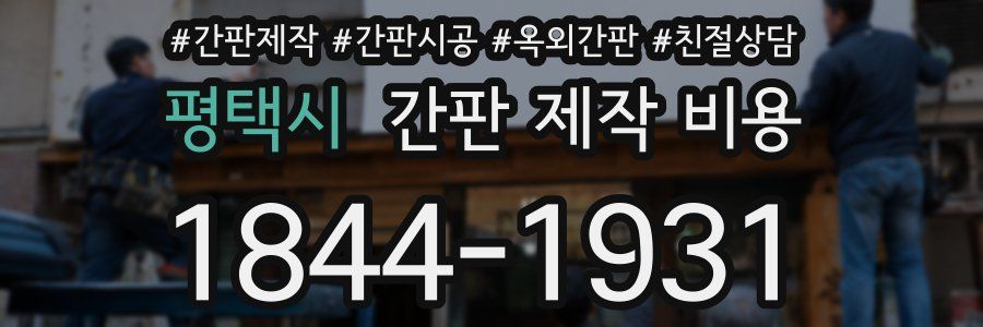 평택시 간판 제작 비용