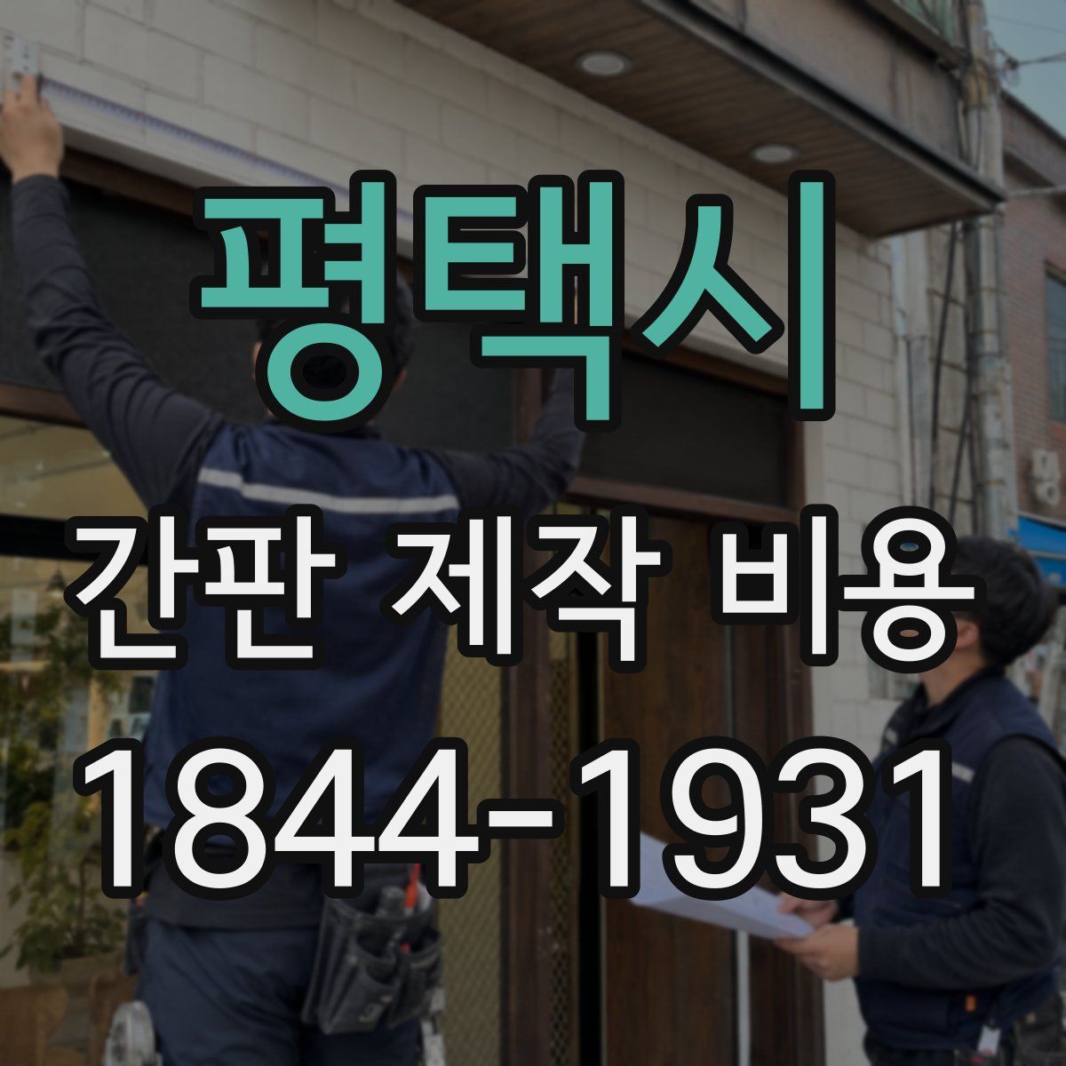평택시 간판 제작 비용