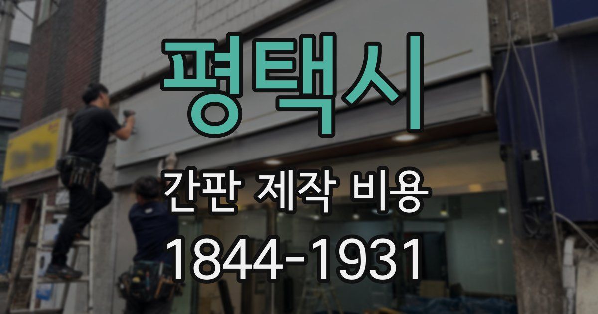 평택시 간판 제작 비용