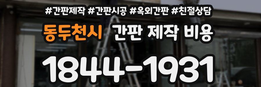 동두천시 간판 제작 비용