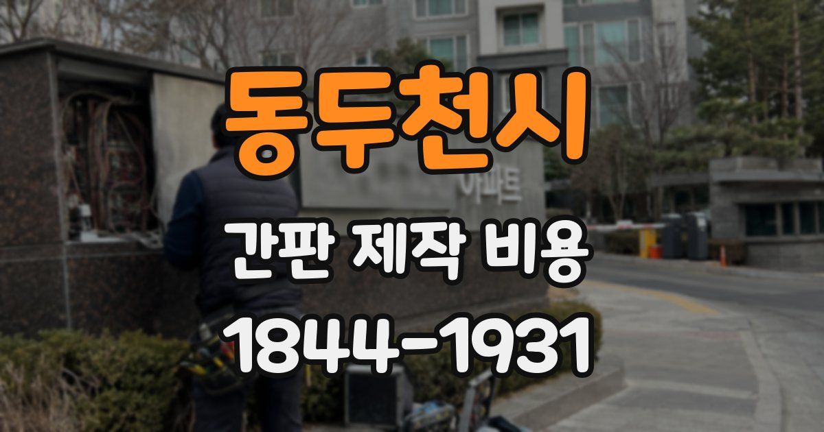 동두천시 간판 제작 비용