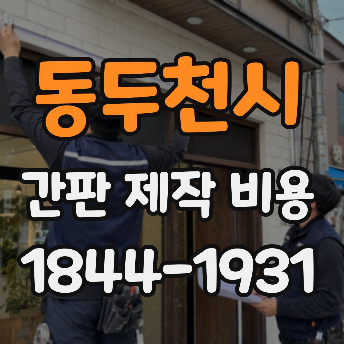 동두천시 간판 제작 비용