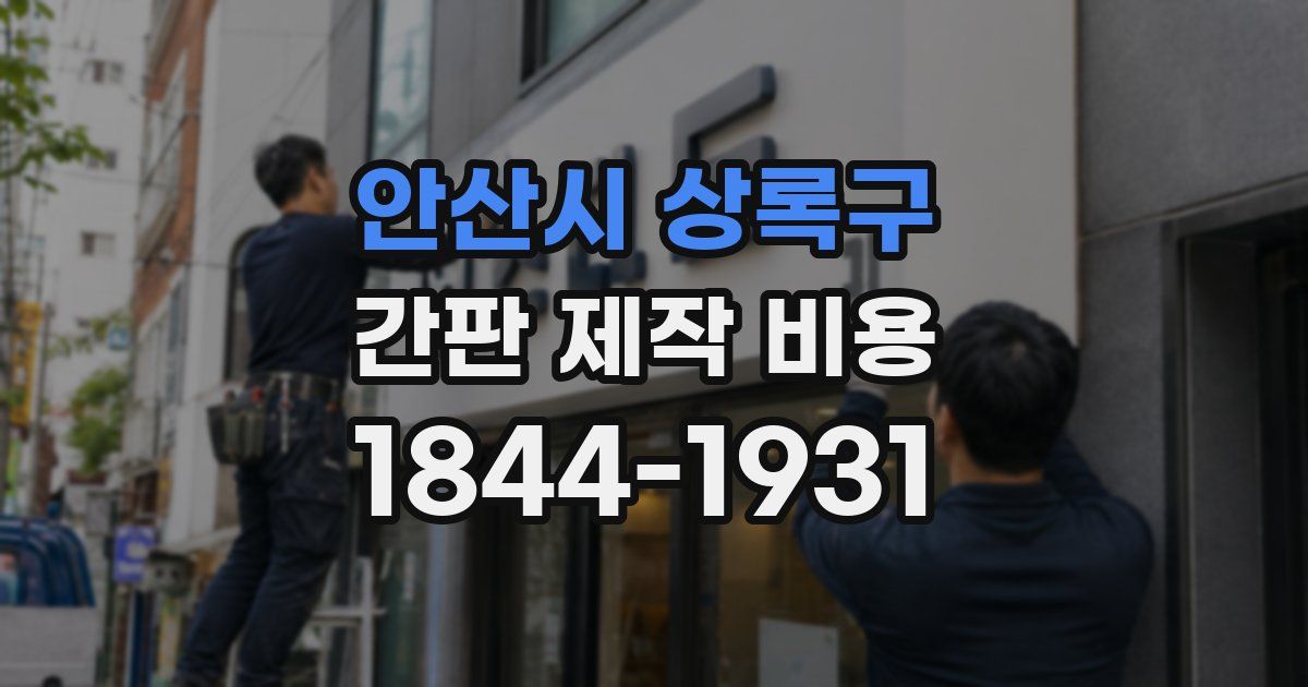 안산시 상록구 간판 제작 비용