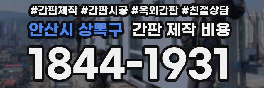 안산시 상록구 간판 제작 비용