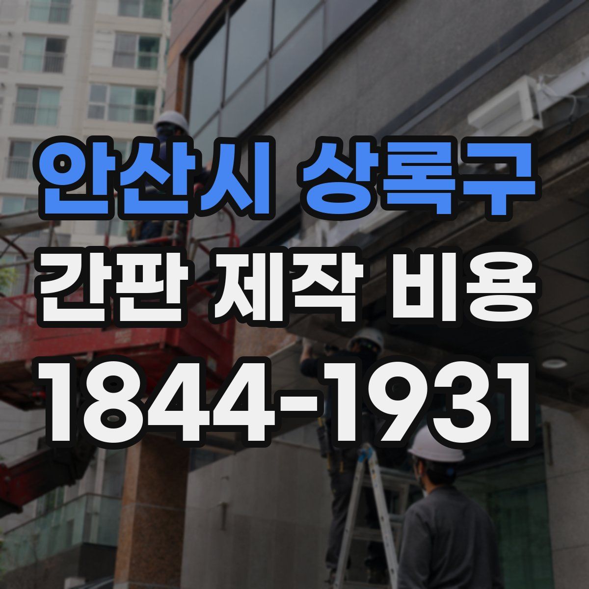 안산시 상록구 간판 제작 비용