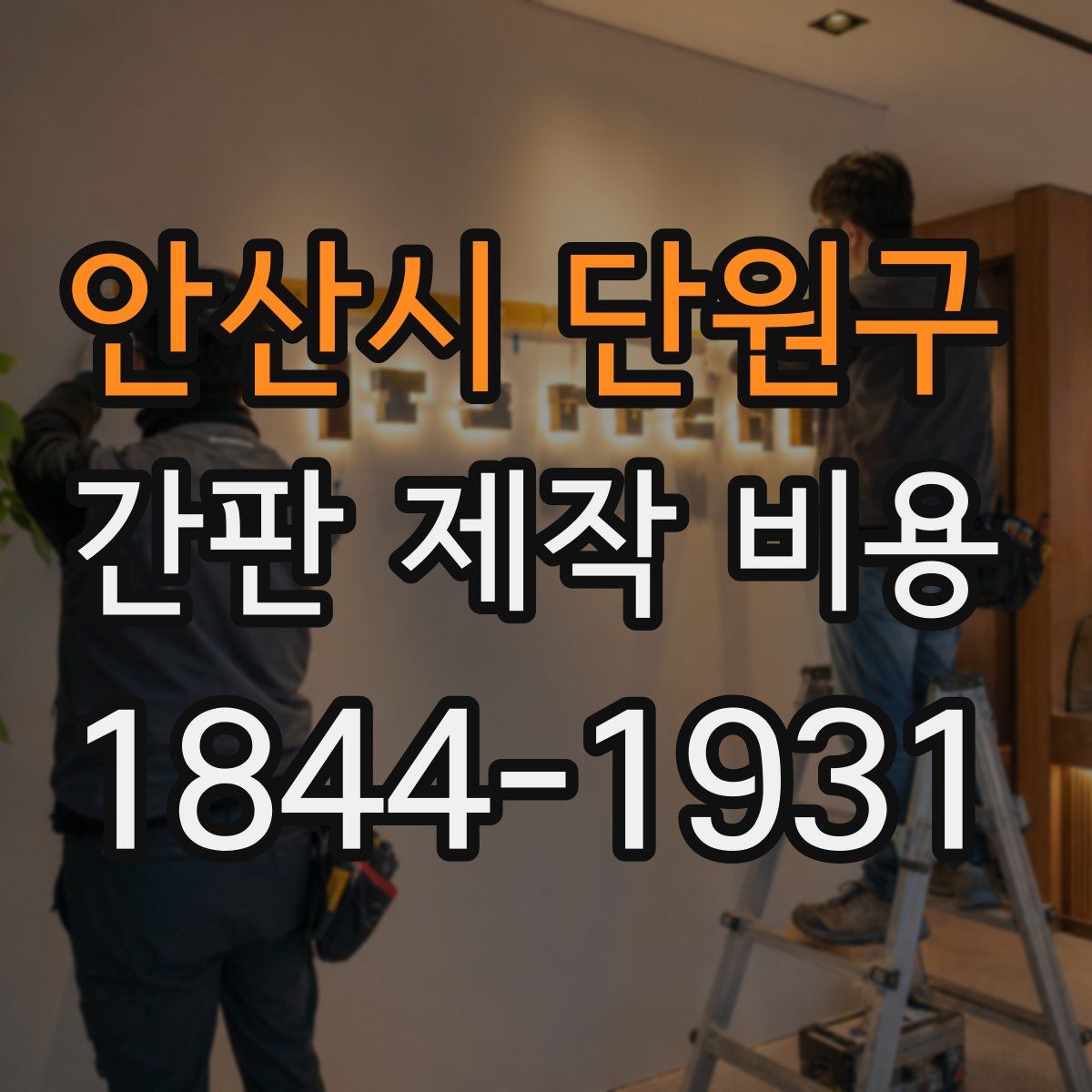 안산시 단원구 간판 제작 비용