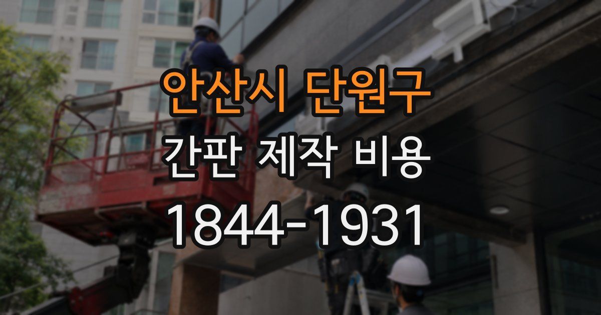 안산시 단원구 간판 제작 비용
