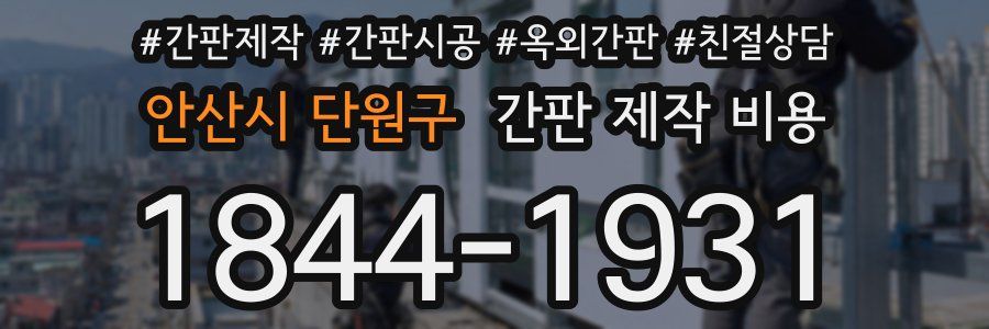 안산시 단원구 간판 제작 비용