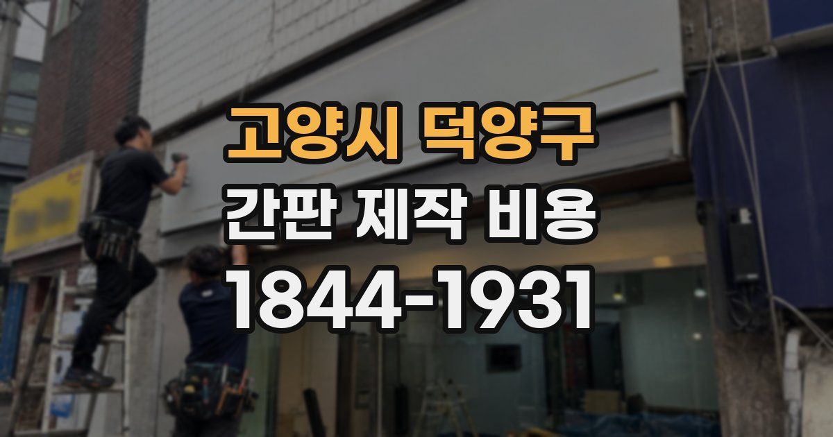 고양시 덕양구 간판 제작 비용