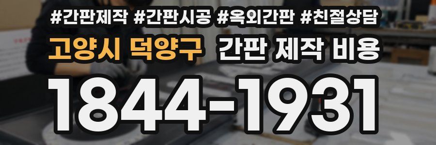 고양시 덕양구 간판 제작 비용