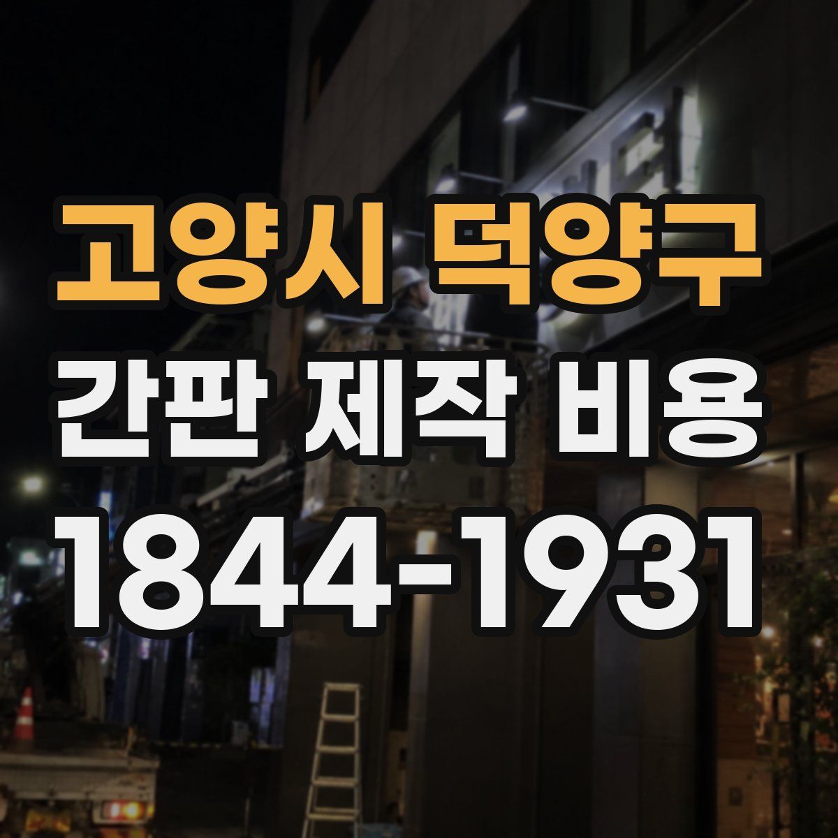 고양시 덕양구 간판 제작 비용