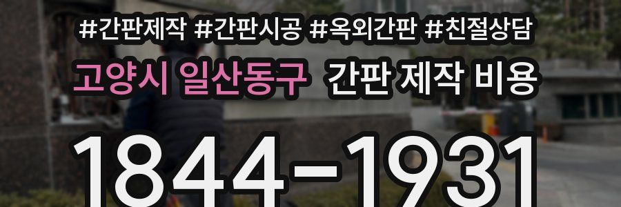 고양시 일산동구 간판 제작 비용