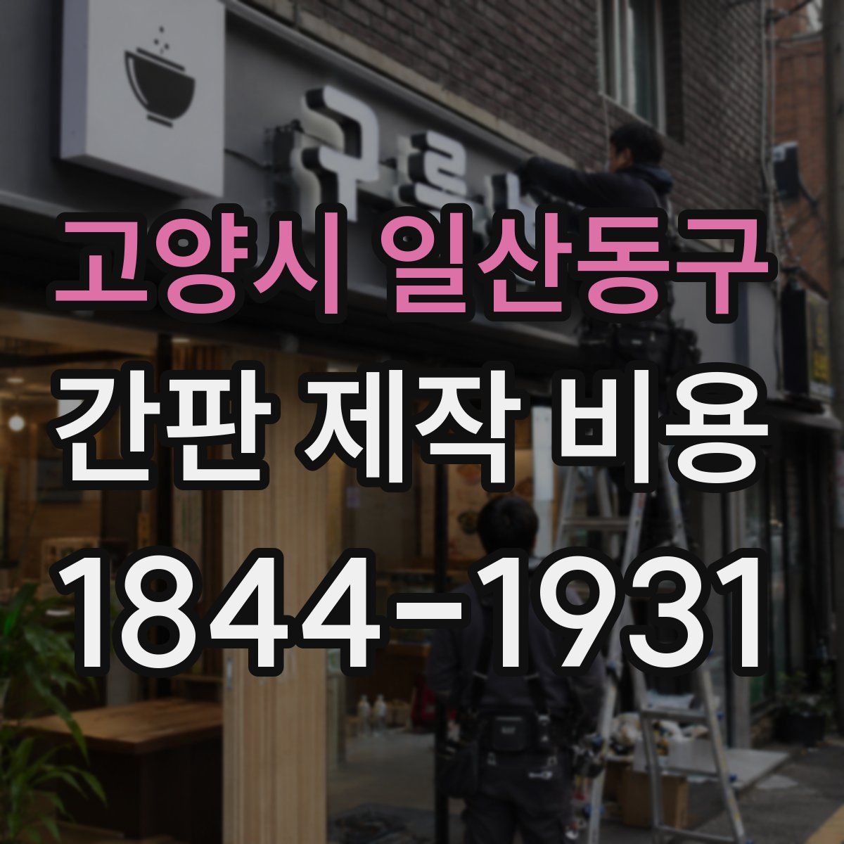고양시 일산동구 간판 제작 비용