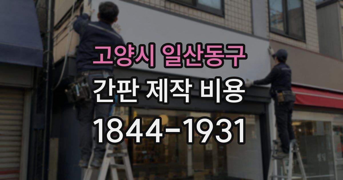 고양시 일산동구 간판 제작 비용