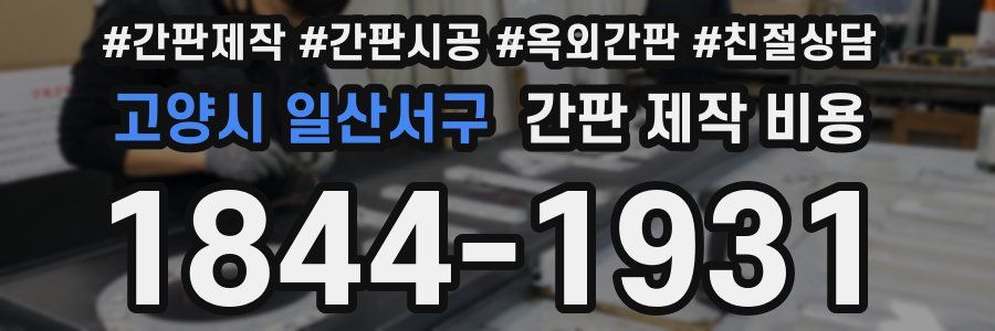 고양시 일산서구 간판 제작 비용