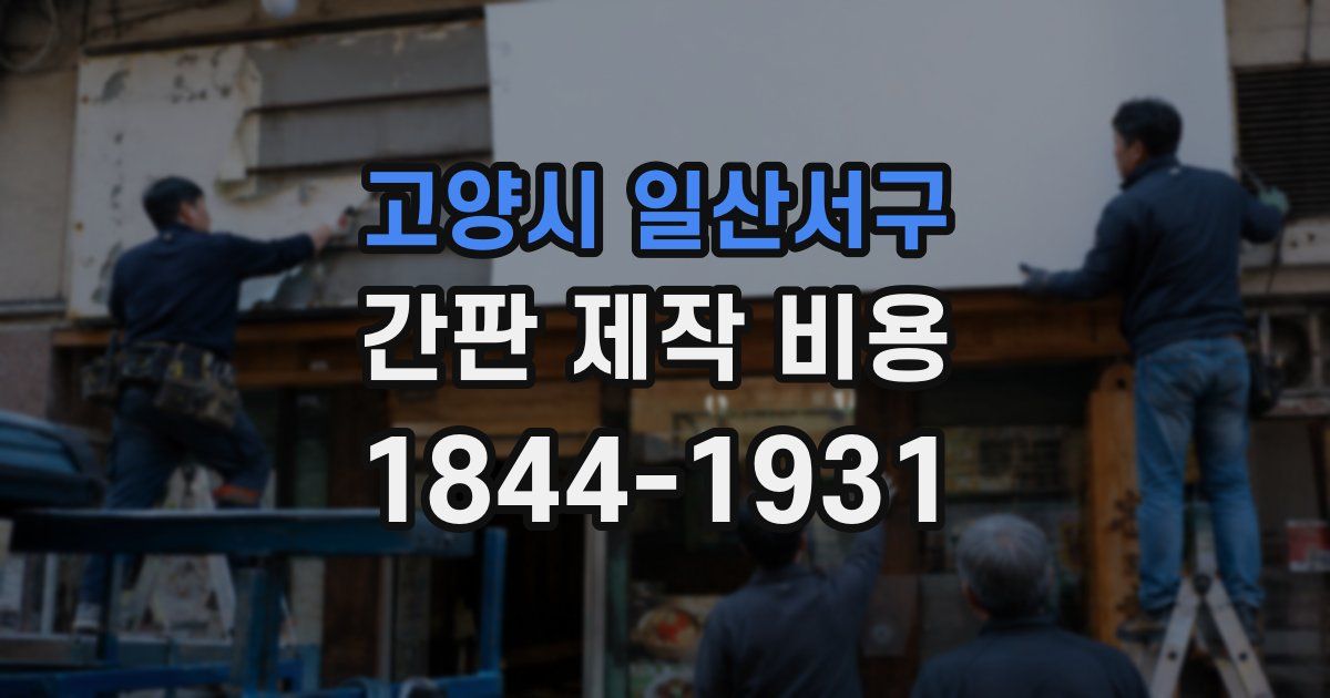 고양시 일산서구 간판 제작 비용