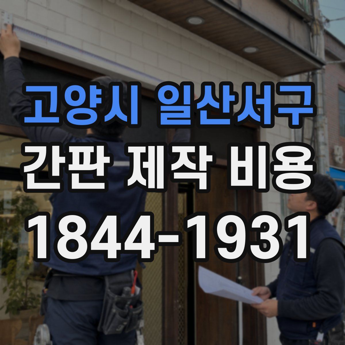 고양시 일산서구 간판 제작 비용