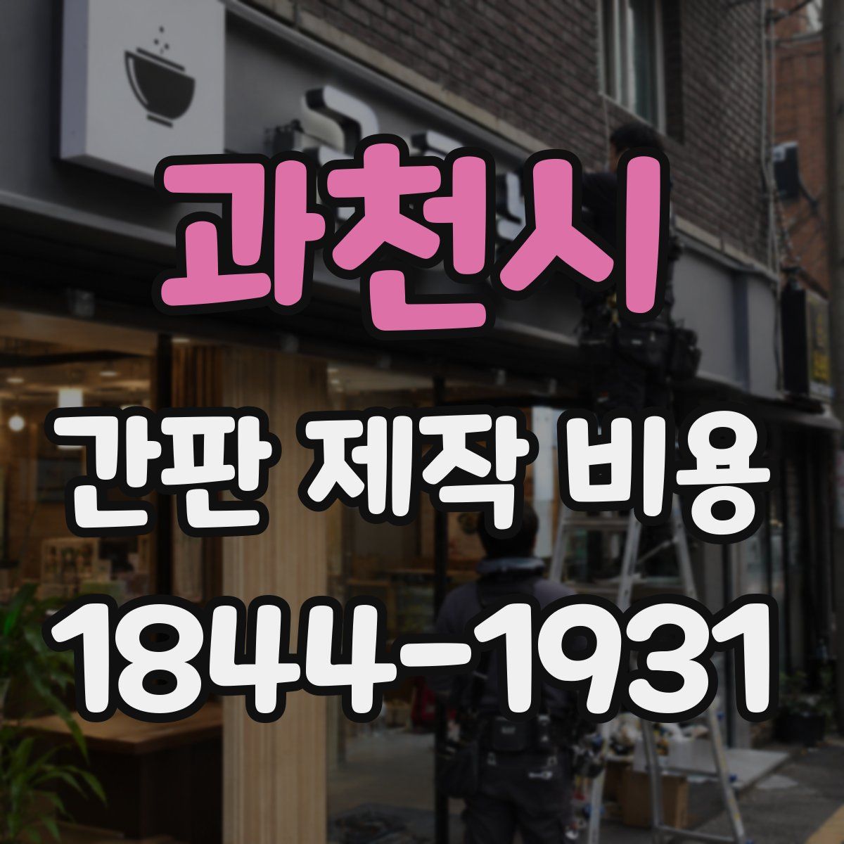 과천시 간판 제작 비용