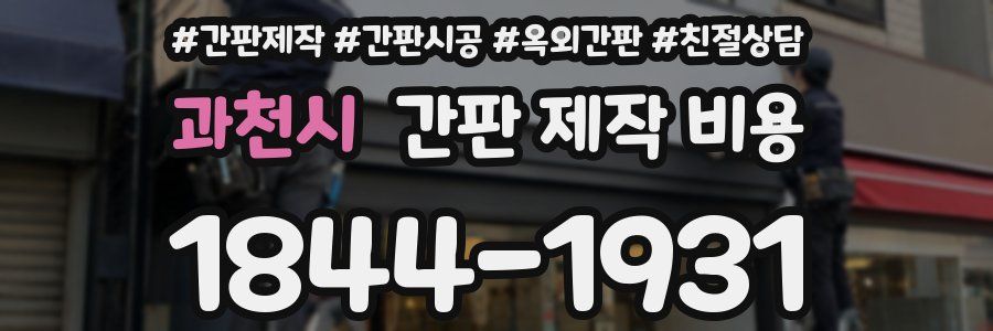 과천시 간판 제작 비용