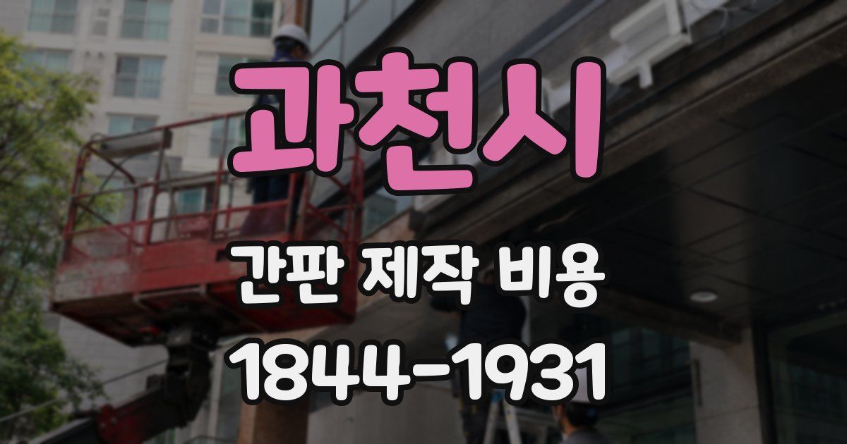 과천시 간판 제작 비용