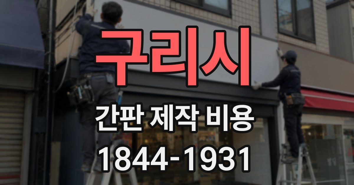 구리시 간판 제작 비용