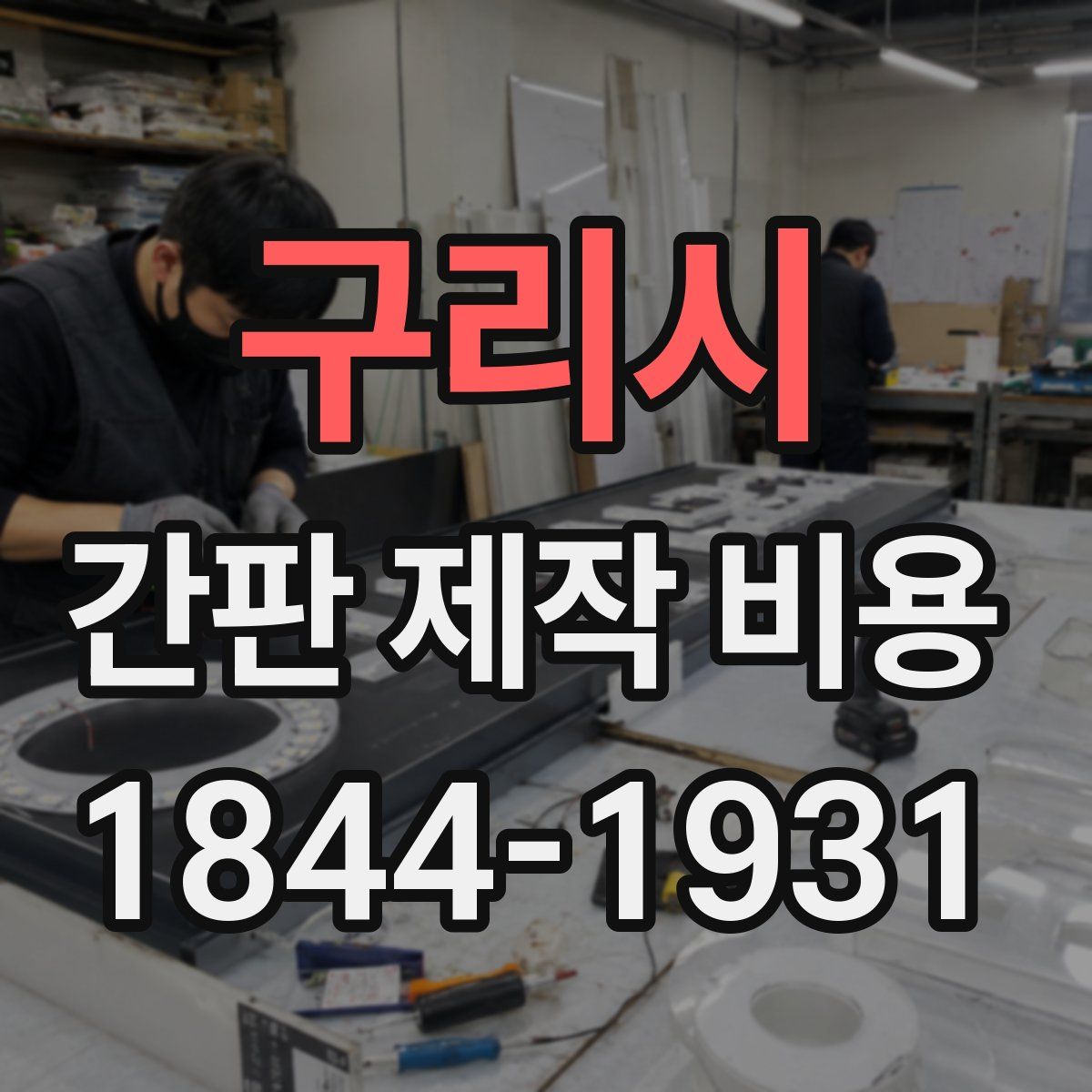 구리시 간판 제작 비용