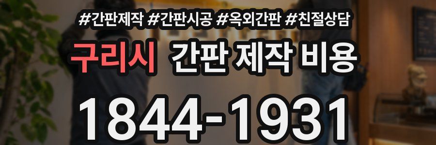 구리시 간판 제작 비용