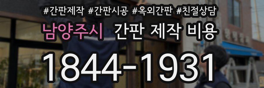 남양주시 간판 제작 비용