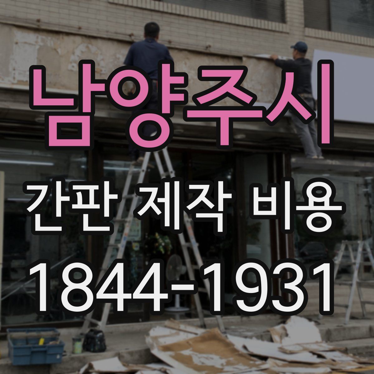 남양주시 간판 제작 비용