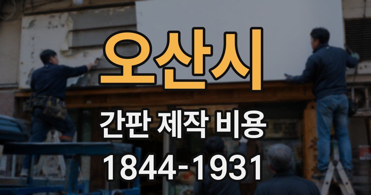 오산시 간판 제작 비용