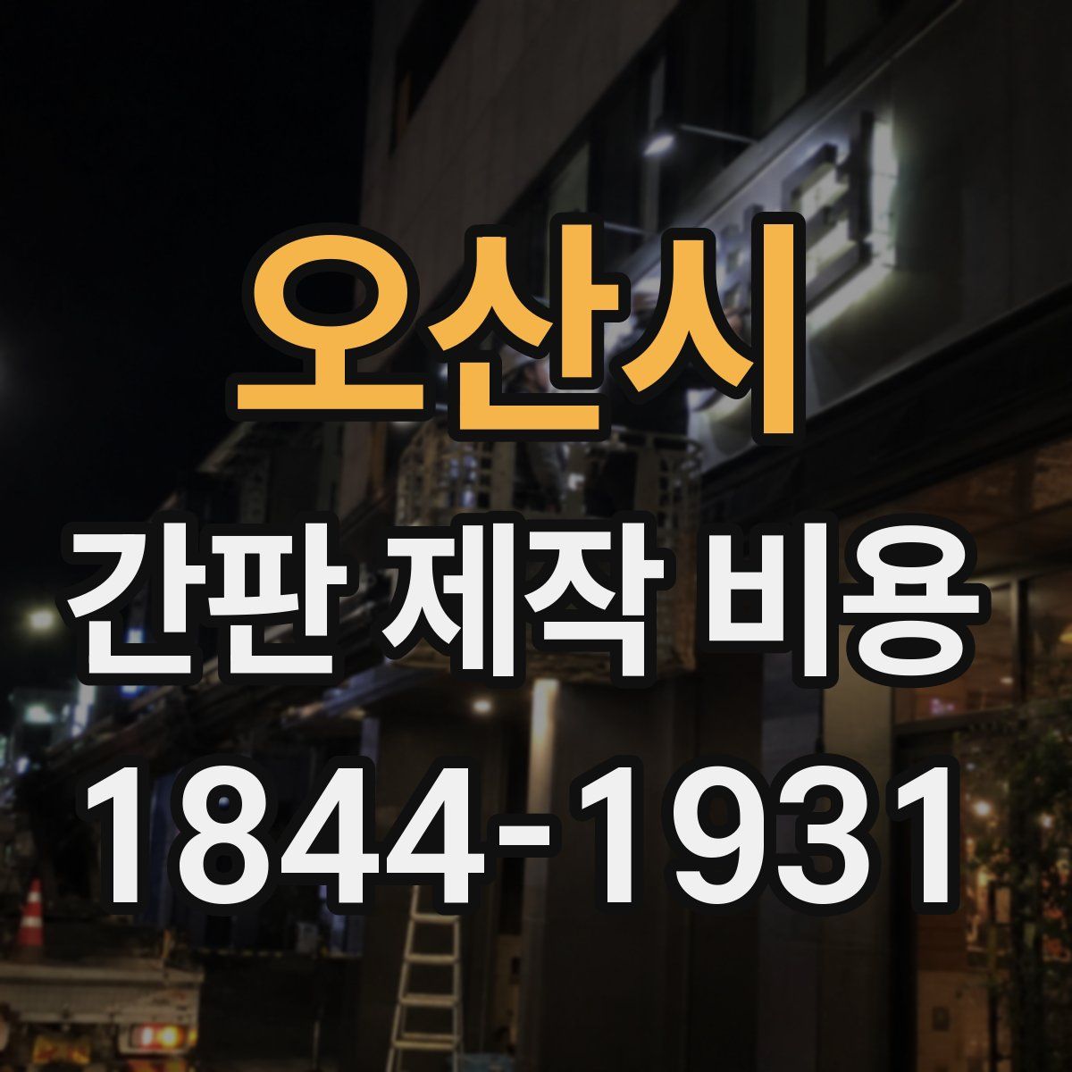 오산시 간판 제작 비용
