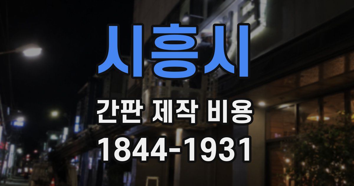 시흥시 간판 제작 비용