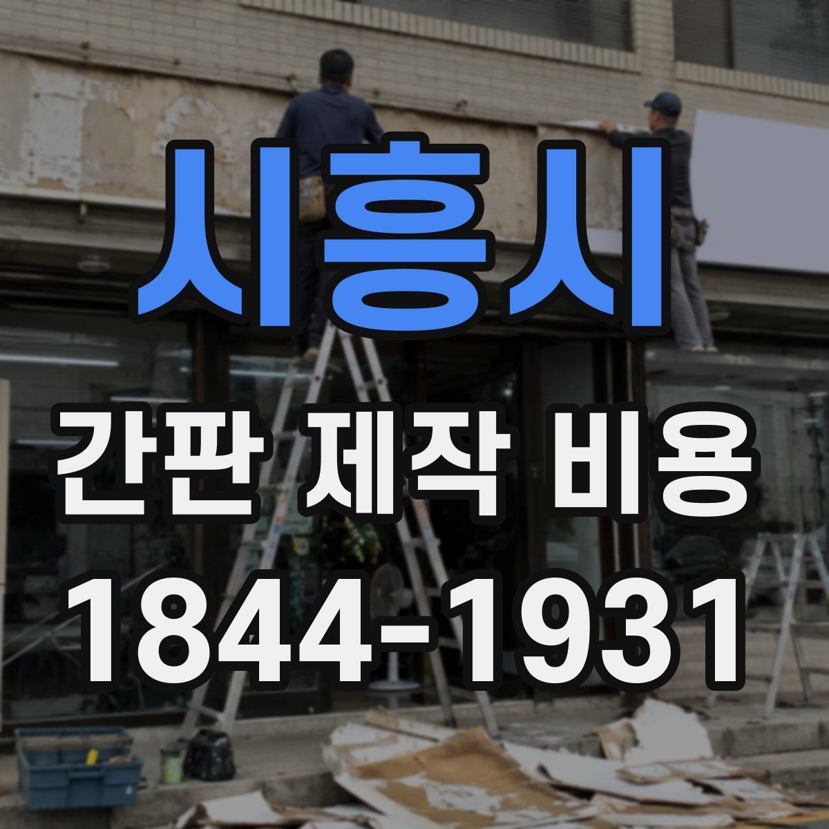 시흥시 간판 제작 비용