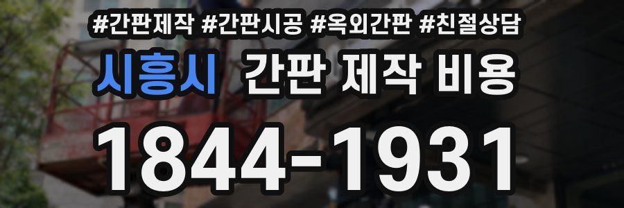 시흥시 간판 제작 비용