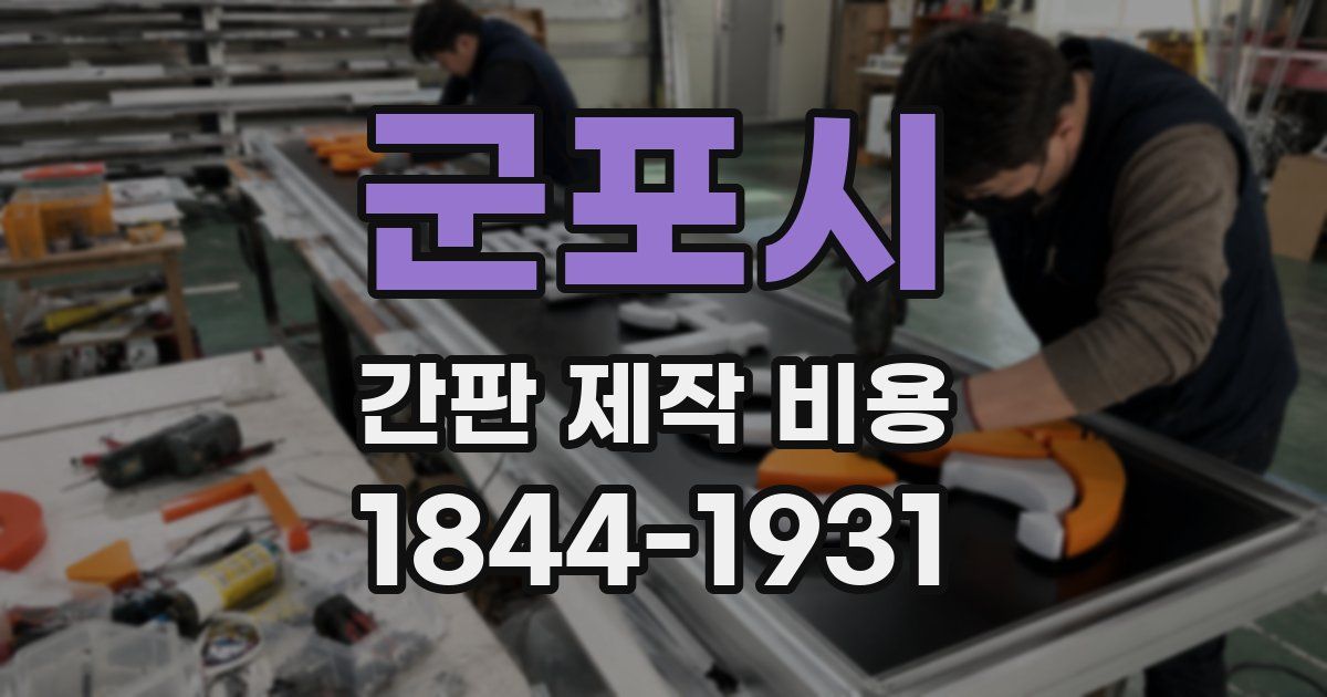 군포시 간판 제작 비용