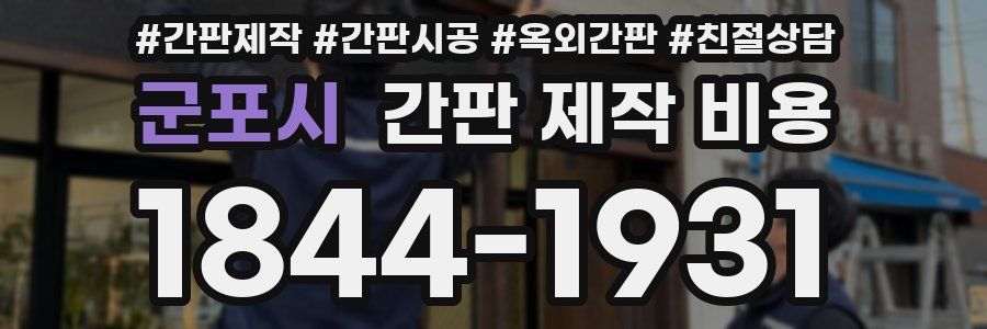 군포시 간판 제작 비용