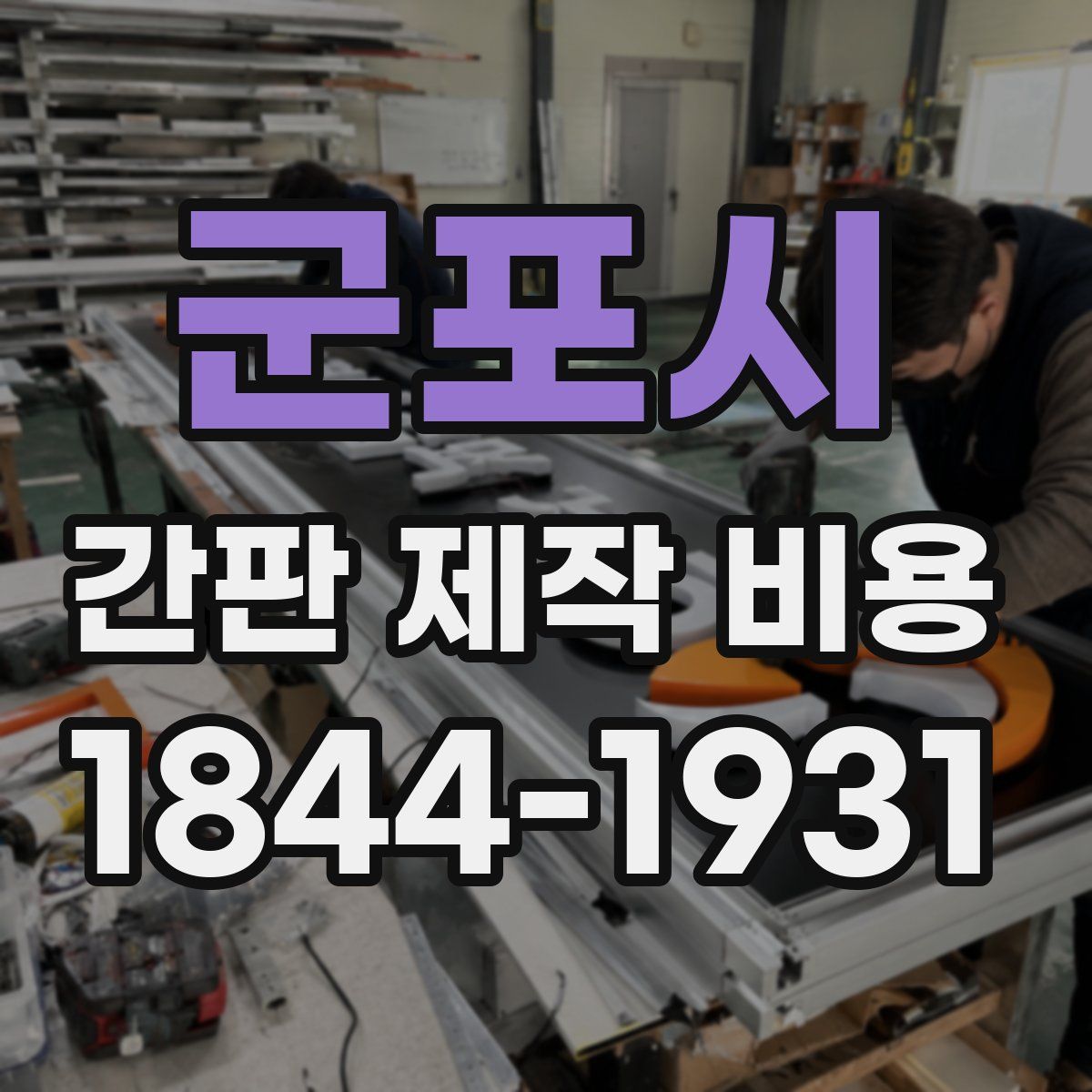 군포시 간판 제작 비용