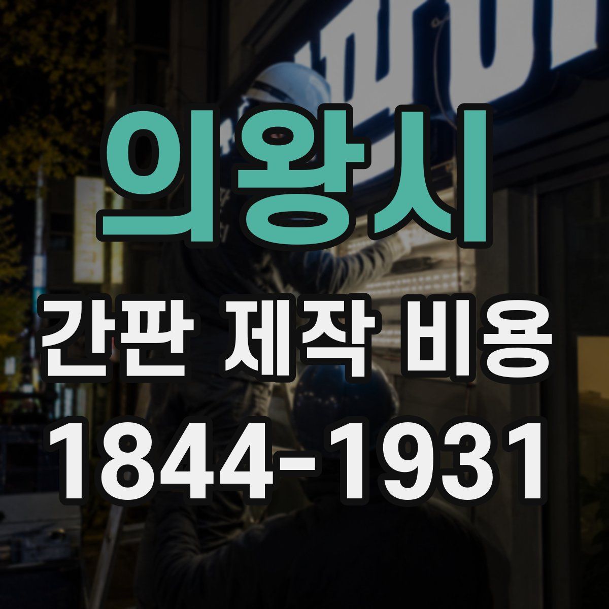 의왕시 간판 제작 비용