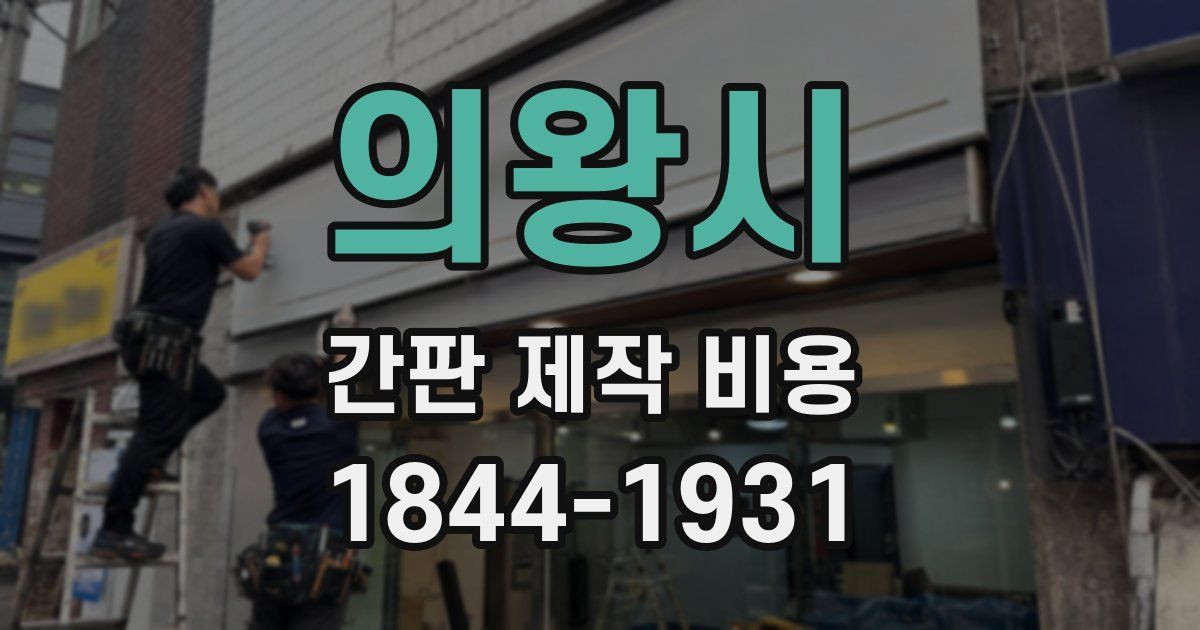 의왕시 간판 제작 비용