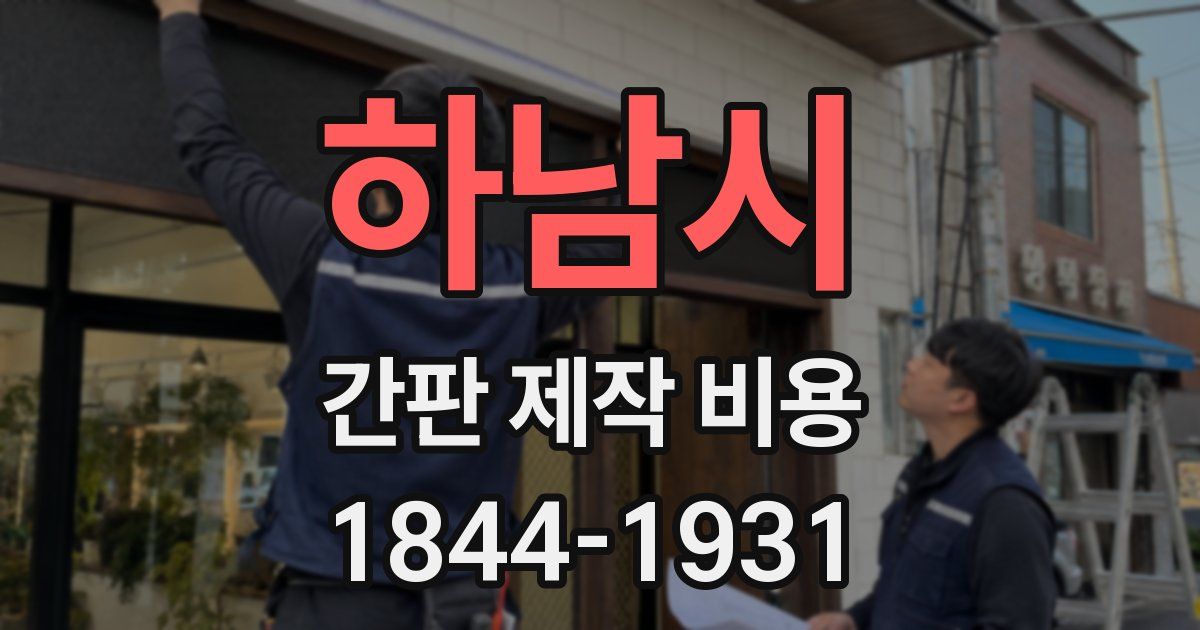 하남시 간판 제작 비용