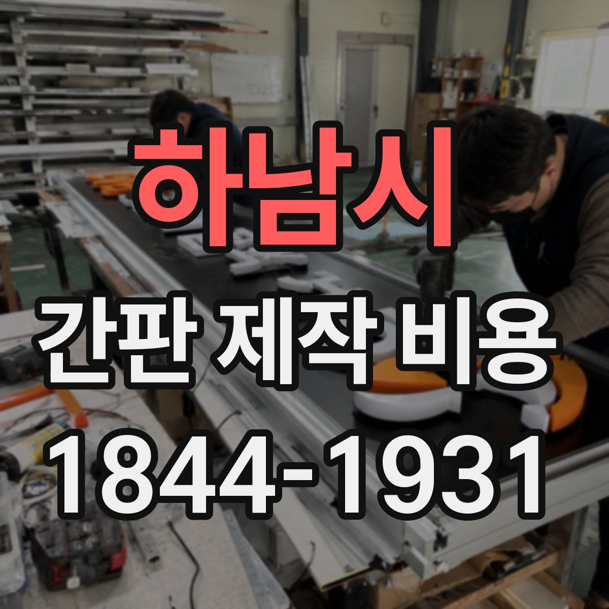하남시 간판 제작 비용